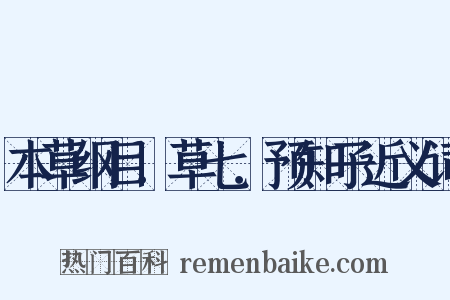 本草纲目．草七．预知子近义词是什么意思的图片